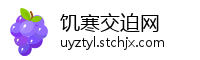 饥寒交迫网